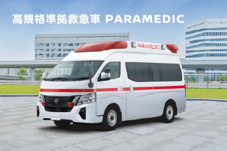 高規格準拠救急車 PARAMEDIC
